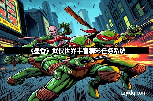 《墨香》武侠世界丰富精彩任务系统