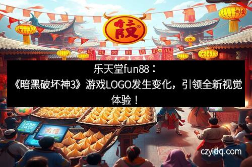 乐天堂fun88：《暗黑破坏神3》游戏LOGO发生变化，引领全新视觉体验！