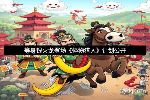 等身银火龙登场《怪物猎人》计划公开